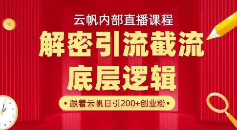 云帆内部直播课·首次解密彻底打通你的引流思路，从底层逻辑到实操落地，当天引爆你的通讯录K叔网赚资源-网赚项目-副业赚钱-互联网创业-资源整合K叔网赚资源
