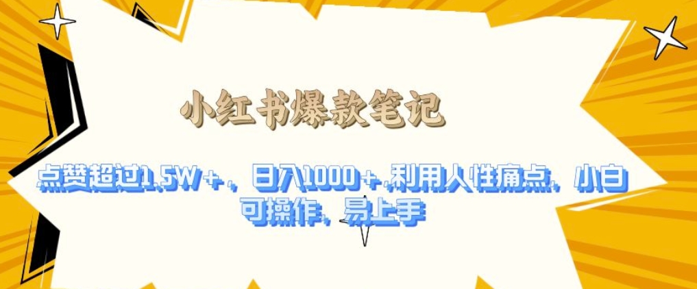 利用人性的痛点，打造爆款笔记，获得点赞超过1.5W+，日入1k【揭秘】K叔网赚资源-网赚项目-副业赚钱-互联网创业-资源整合K叔网赚资源