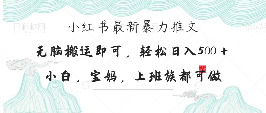 小红书暴力推文，小白宝妈均可做，日入300＋K叔网赚资源-网赚项目-副业赚钱-互联网创业-资源整合K叔网赚资源