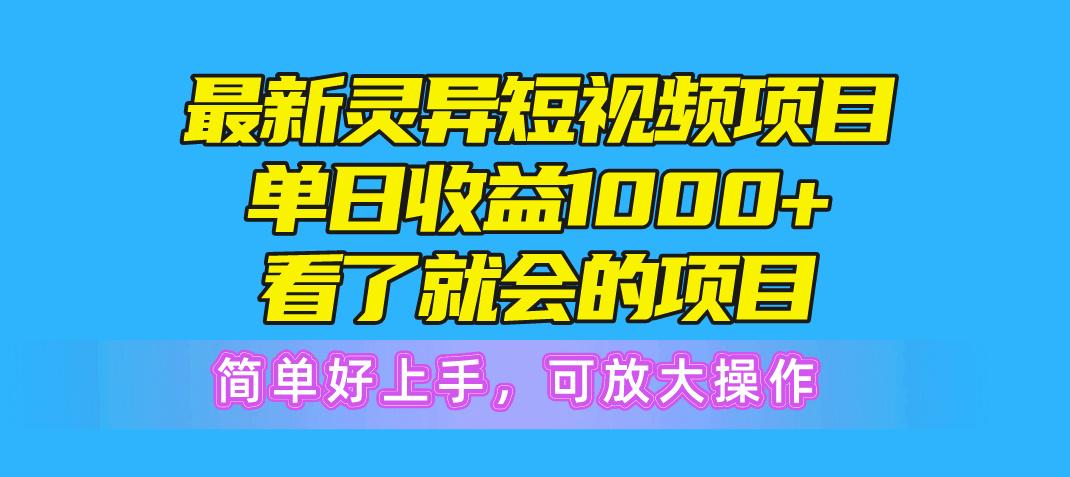 最新灵异短视频项目，单日收益1000+看了就会的项目，简单好上手可放大操作K叔网赚资源-网赚项目-副业赚钱-互联网创业-资源整合K叔网赚资源