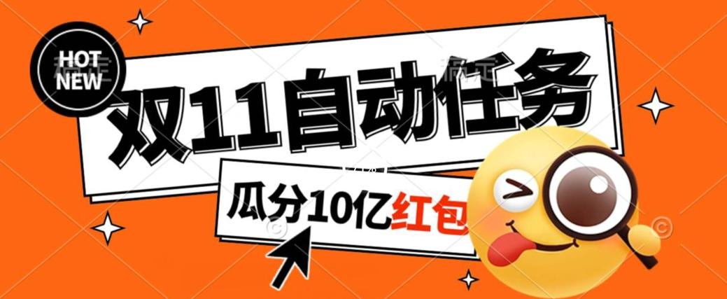 淘宝双11福利大放送，自动完成任务秘诀曝光，傻瓜式操作瓜分10亿红包！K叔网赚资源-网赚项目-副业赚钱-互联网创业-资源整合K叔网赚资源