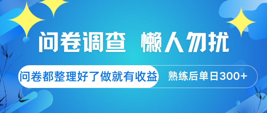 问卷调查 懒人勿扰 问卷都整理好了，做就有收益，熟练后日入300+K叔网赚资源-网赚项目-副业赚钱-互联网创业-资源整合K叔网赚资源