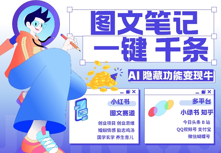AI隐藏功能，秒生笔记，1分钟产出几千条，教你玩赚小红书小绿书图文引流，变现3wK叔网赚资源-网赚项目-副业赚钱-互联网创业-资源整合K叔网赚资源