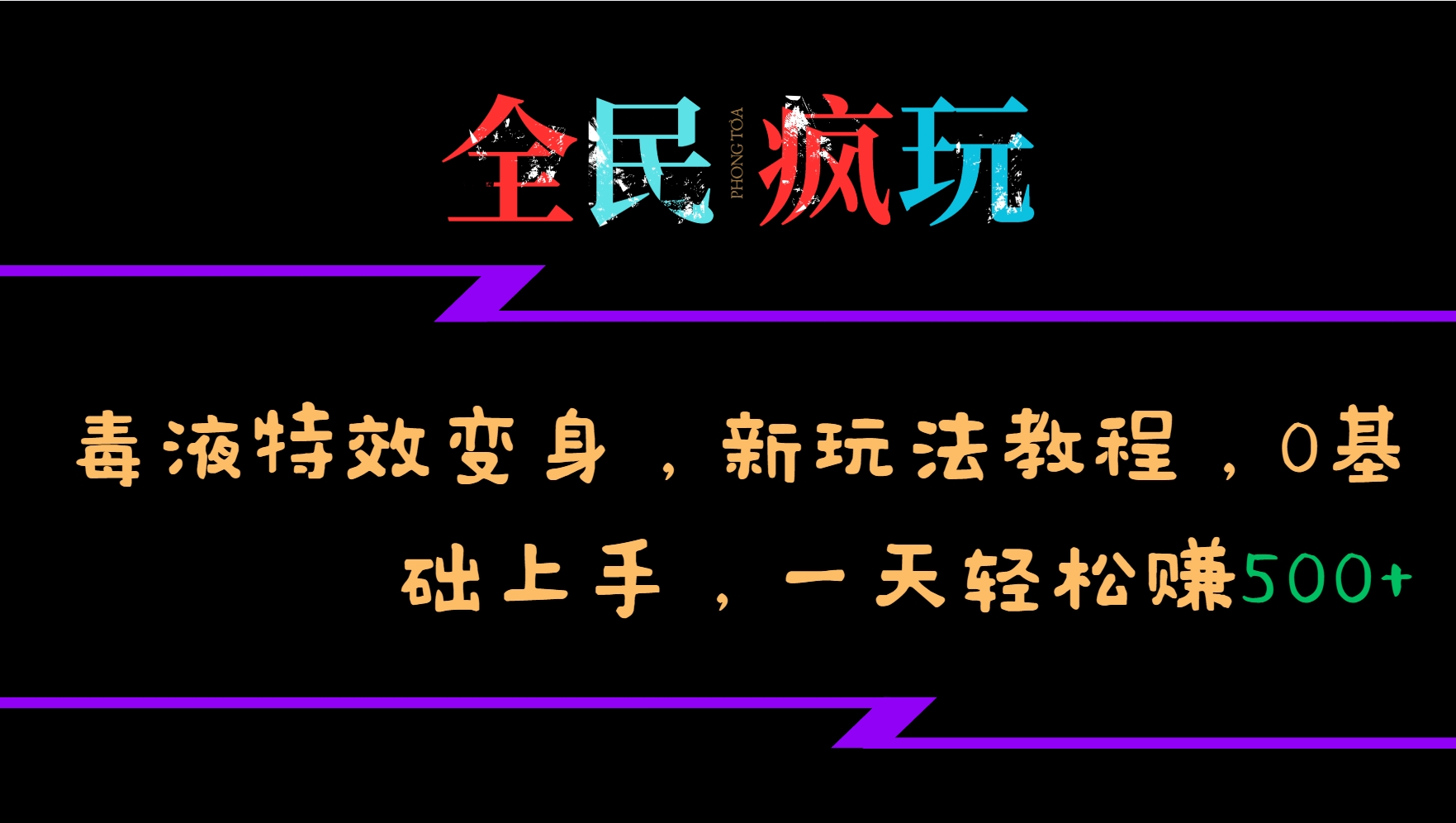 全民疯玩的毒液特效变身，新玩法教程，0基础上手，一天轻松赚500+K叔网赚资源-网赚项目-副业赚钱-互联网创业-资源整合K叔网赚资源