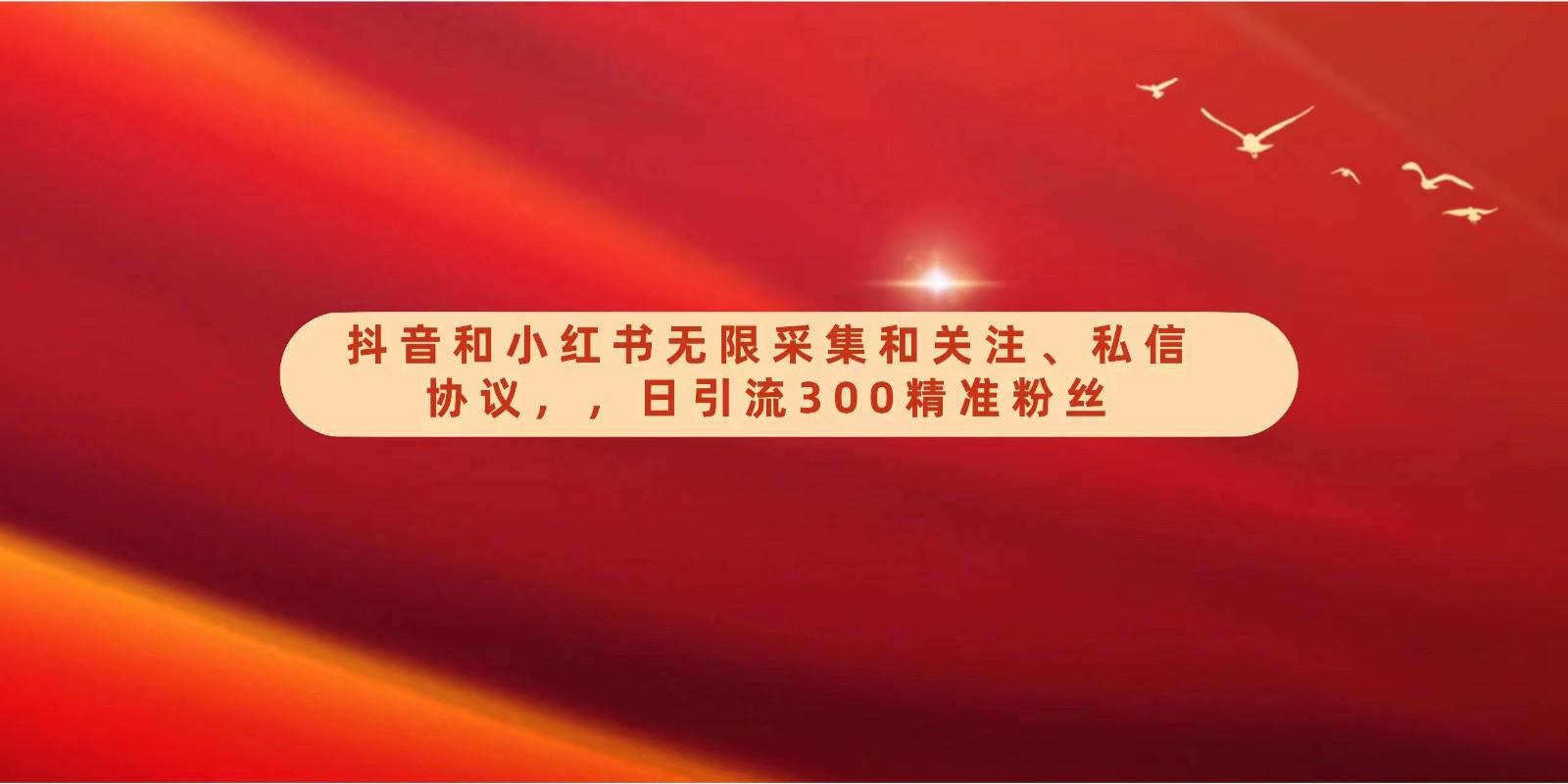 抖音和小红书无限采集和关注、私信协议，日引流300精准粉K叔网赚资源-网赚项目-副业赚钱-互联网创业-资源整合K叔网赚资源
