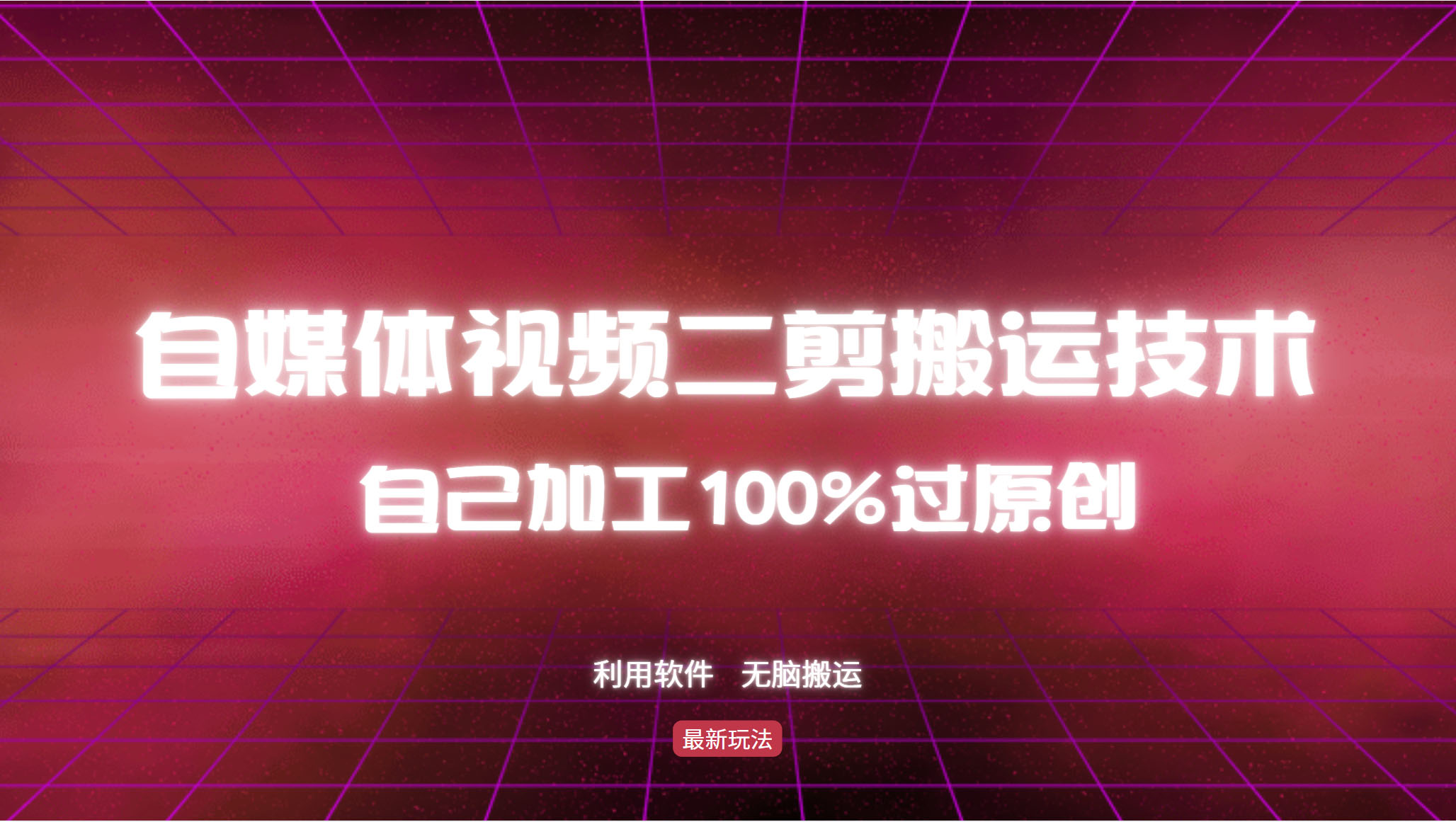 详细教你自媒体视频二剪搬运技术，自己加工100%过原创，无脑搬运K叔网赚资源-网赚项目-副业赚钱-互联网创业-资源整合K叔网赚资源