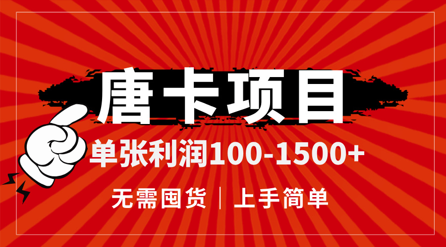 唐卡项目，单张利润100-1500+，无需囤货，上手简单。K叔网赚资源-网赚项目-副业赚钱-互联网创业-资源整合K叔网赚资源