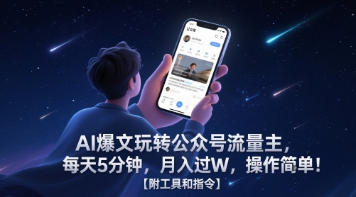 AI爆文玩转公众号流量主，每天5分钟，月入过W，操作简单！【附工具和指令】K叔网赚资源-网赚项目-副业赚钱-互联网创业-资源整合K叔网赚资源