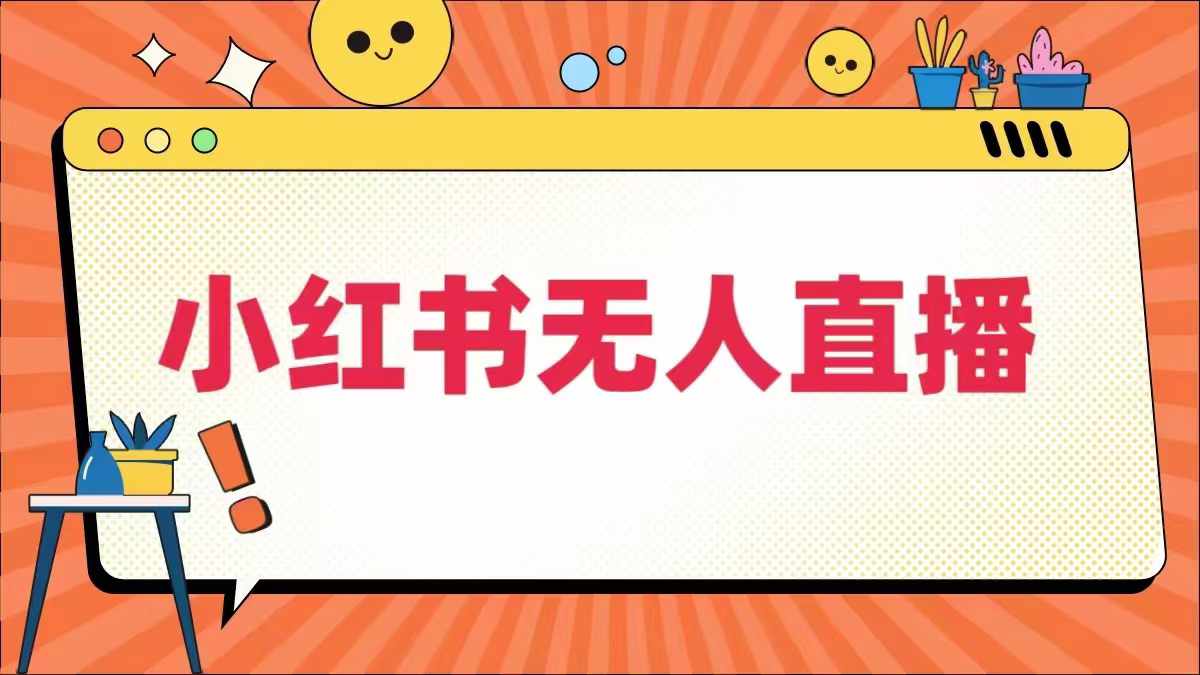 小红书无人直播，​最新小红书无人、半无人、全域电商K叔网赚资源-网赚项目-副业赚钱-互联网创业-资源整合K叔网赚资源