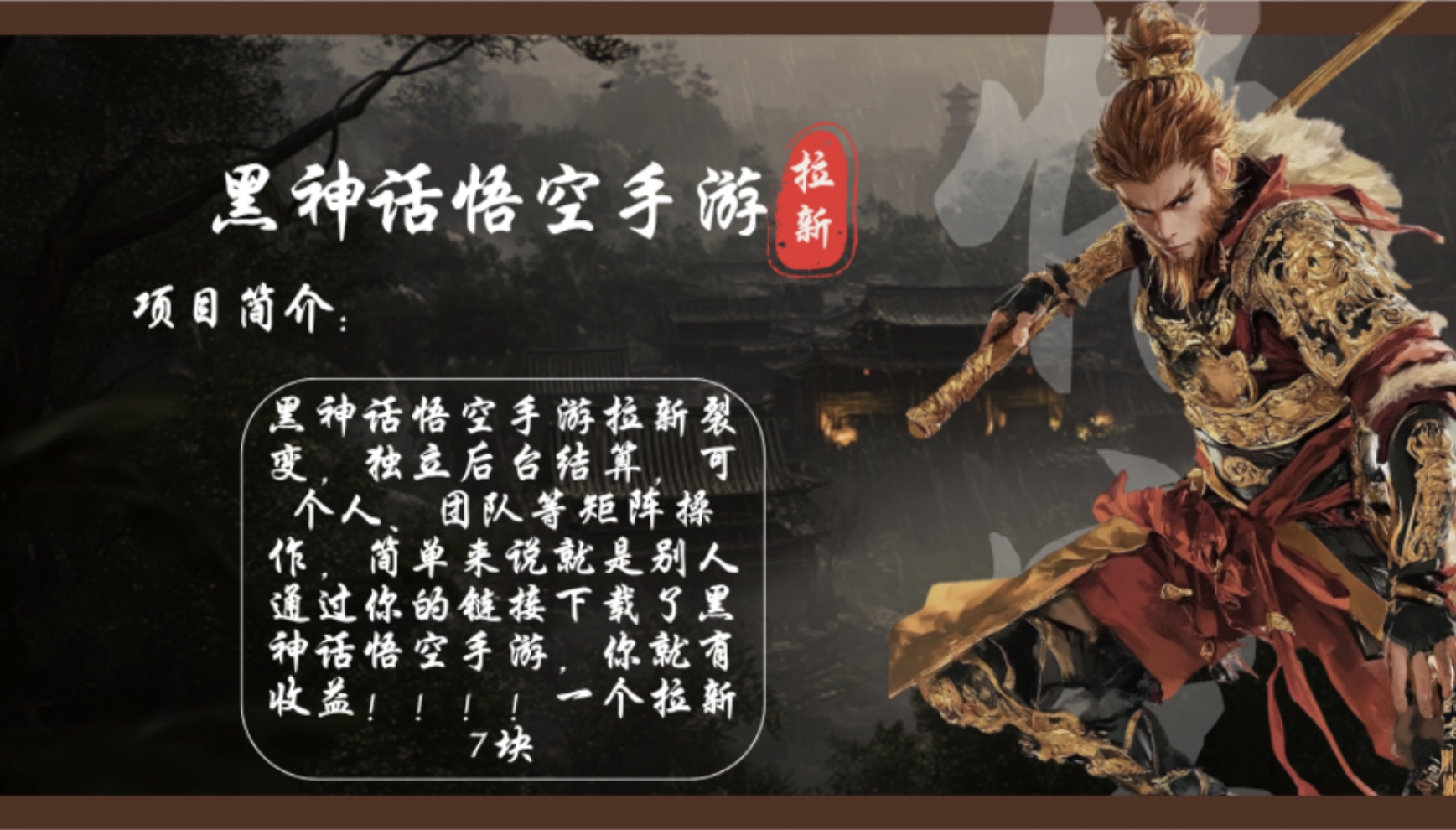 黑神话悟空手游拉新，轻松日入1k+！单个拉新7块，市场空白！K叔网赚资源-网赚项目-副业赚钱-互联网创业-资源整合K叔网赚资源