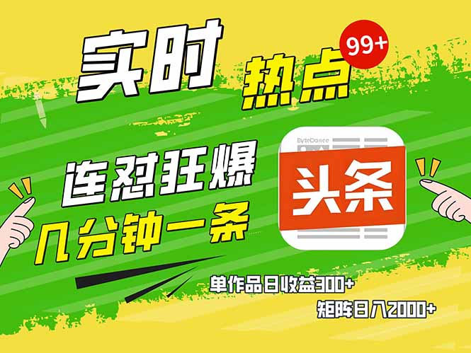 头条赚钱新姿势，AI爆款文章生成术，无脑操作日赚1K+复制粘贴轻松玩转头条K叔网赚资源-网赚项目-副业赚钱-互联网创业-资源整合K叔网赚资源