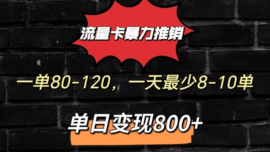 流量卡暴力推销模式一单80-170元一天至少10单，单日变现800元K叔网赚资源-网赚项目-副业赚钱-互联网创业-资源整合K叔网赚资源