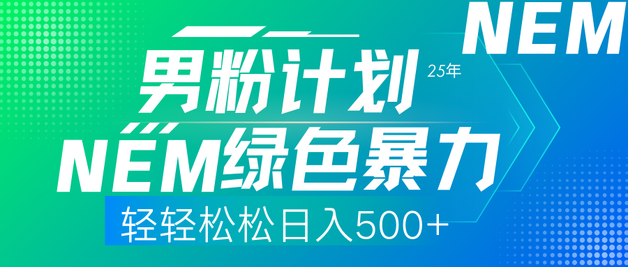 25年新男粉计划绿色暴力项目轻轻松松日收500+K叔网赚资源-网赚项目-副业赚钱-互联网创业-资源整合K叔网赚资源