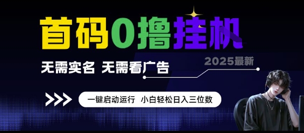 首码0撸挂G项目，无需实名无需看广告 一键启动运行，小白轻松日入三位数【揭秘】K叔网赚资源-网赚项目-副业赚钱-互联网创业-资源整合K叔网赚资源
