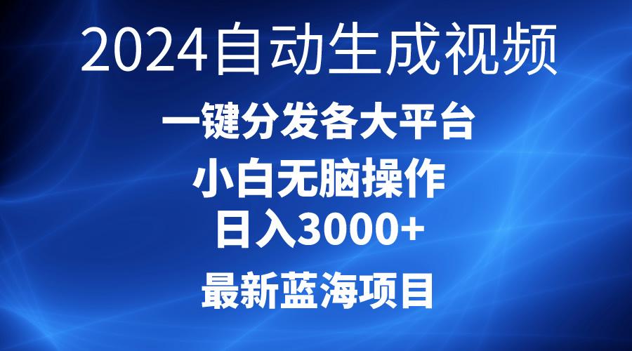 2024最新蓝海项目AI一键生成爆款视频分发各大平台轻松日入3000+，小白…K叔网赚资源-网赚项目-副业赚钱-互联网创业-资源整合K叔网赚资源