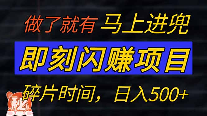 零门槛 即刻闪赚项目！！！仅手机操作，利用碎片时间，轻松日赚500+K叔网赚资源-网赚项目-副业赚钱-互联网创业-资源整合K叔网赚资源