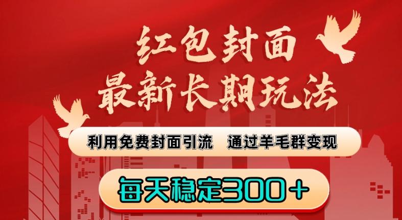 红包封面最新长期玩法：利用免费封面引流，通过羊毛群变现，每天稳定300＋【揭秘】K叔网赚资源-网赚项目-副业赚钱-互联网创业-资源整合K叔网赚资源