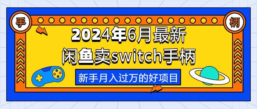 2024年6月最新闲鱼卖switch游戏手柄，新手月入过万的第一个好项目K叔网赚资源-网赚项目-副业赚钱-互联网创业-资源整合K叔网赚资源