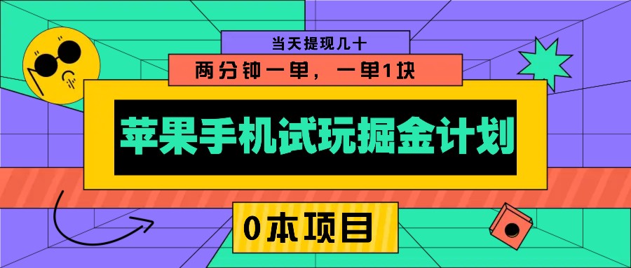 苹果手机试玩掘金计划，0本项目两分钟一单，一单1块 当天提现几十K叔网赚资源-网赚项目-副业赚钱-互联网创业-资源整合K叔网赚资源