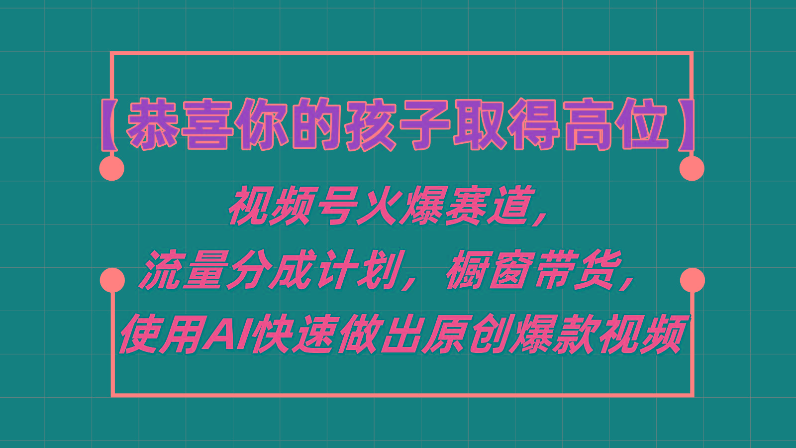 【恭喜你的孩子取得高位】视频号火爆赛道，分成计划橱窗带货，使用AI快速做原创视频K叔网赚资源-网赚项目-副业赚钱-互联网创业-资源整合K叔网赚资源