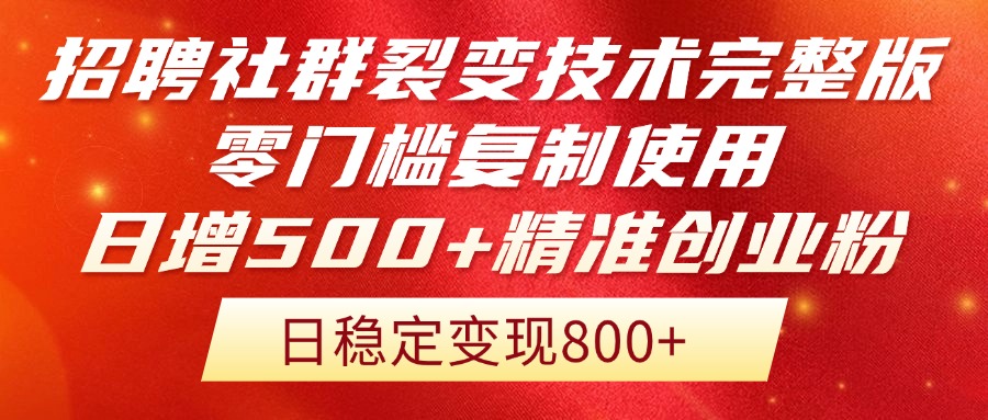 招聘社群裂变技术完整版流出！零门槛复制使用，日增500+精准创业流量每…K叔网赚资源-网赚项目-副业赚钱-互联网创业-资源整合K叔网赚资源