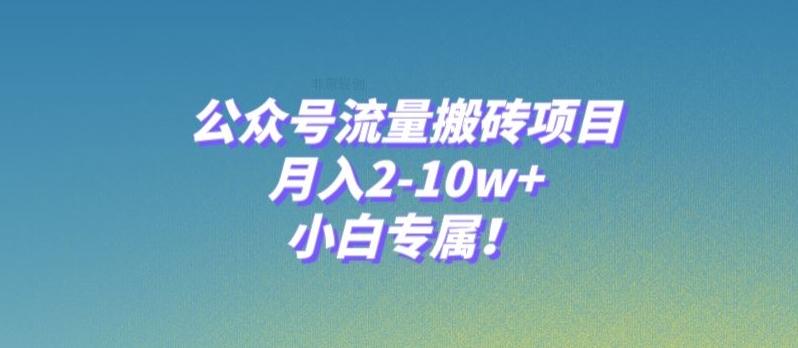 公众号流量搬砖项目，月入2-10w+，小白专属！K叔网赚资源-网赚项目-副业赚钱-互联网创业-资源整合K叔网赚资源