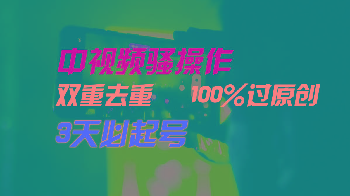 中视频骚操作，双重去重100%过原创，3天比必起号，简单无脑，月入3W+K叔网赚资源-网赚项目-副业赚钱-互联网创业-资源整合K叔网赚资源