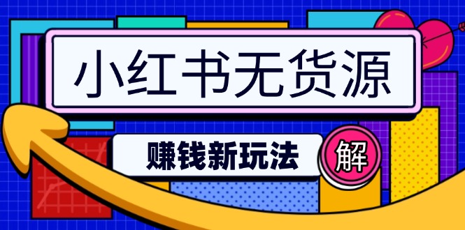 小红书无货源赚钱新玩法：无需涨粉囤货直播，轻松实现日破2wK叔网赚资源-网赚项目-副业赚钱-互联网创业-资源整合K叔网赚资源
