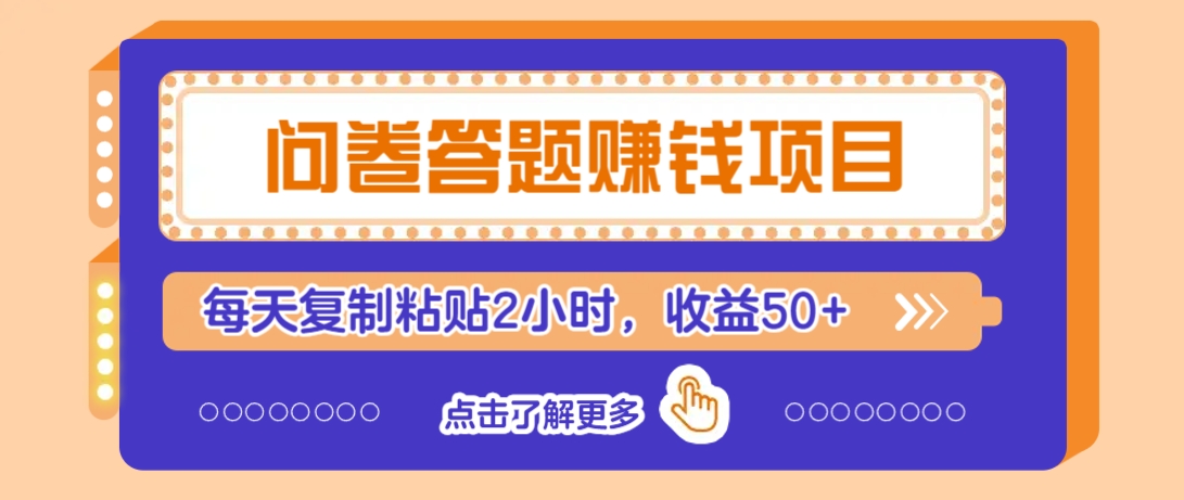 问卷答题赚钱项目，新手小白也能操作，每天复制粘贴2小时，收益50+K叔网赚资源-网赚项目-副业赚钱-互联网创业-资源整合K叔网赚资源