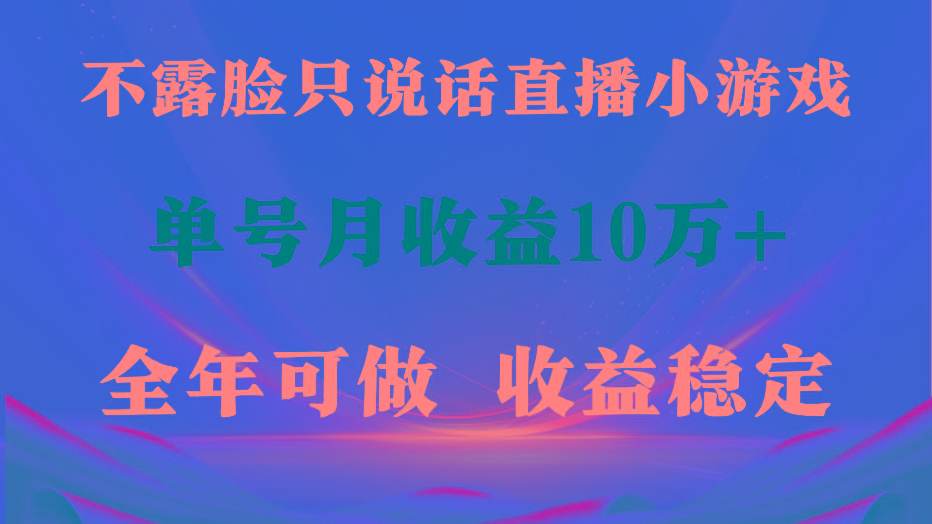 (9288期)全年可变现项目，收益稳定，不用露脸直播找茬小游戏，单号单日收益2500+…K叔网赚资源-网赚项目-副业赚钱-互联网创业-资源整合K叔网赚资源
