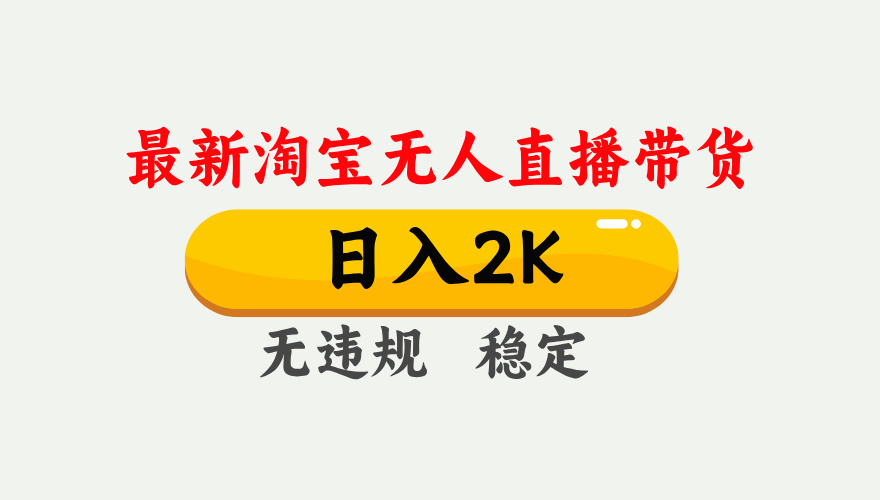 最新淘宝无人直播带货，日入1000+，不违规不封号，独家技术，操作简单【揭秘】K叔网赚资源-网赚项目-副业赚钱-互联网创业-资源整合K叔网赚资源