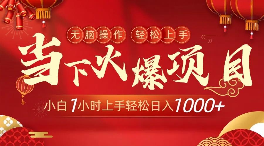 当下火爆项目，操作简单，小白仅需1小时轻松上手日入1000+K叔网赚资源-网赚项目-副业赚钱-互联网创业-资源整合K叔网赚资源