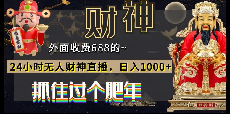 外面收费688的，24小时无人财神直播，日入1000+，抓住过个肥年K叔网赚资源-网赚项目-副业赚钱-互联网创业-资源整合K叔网赚资源