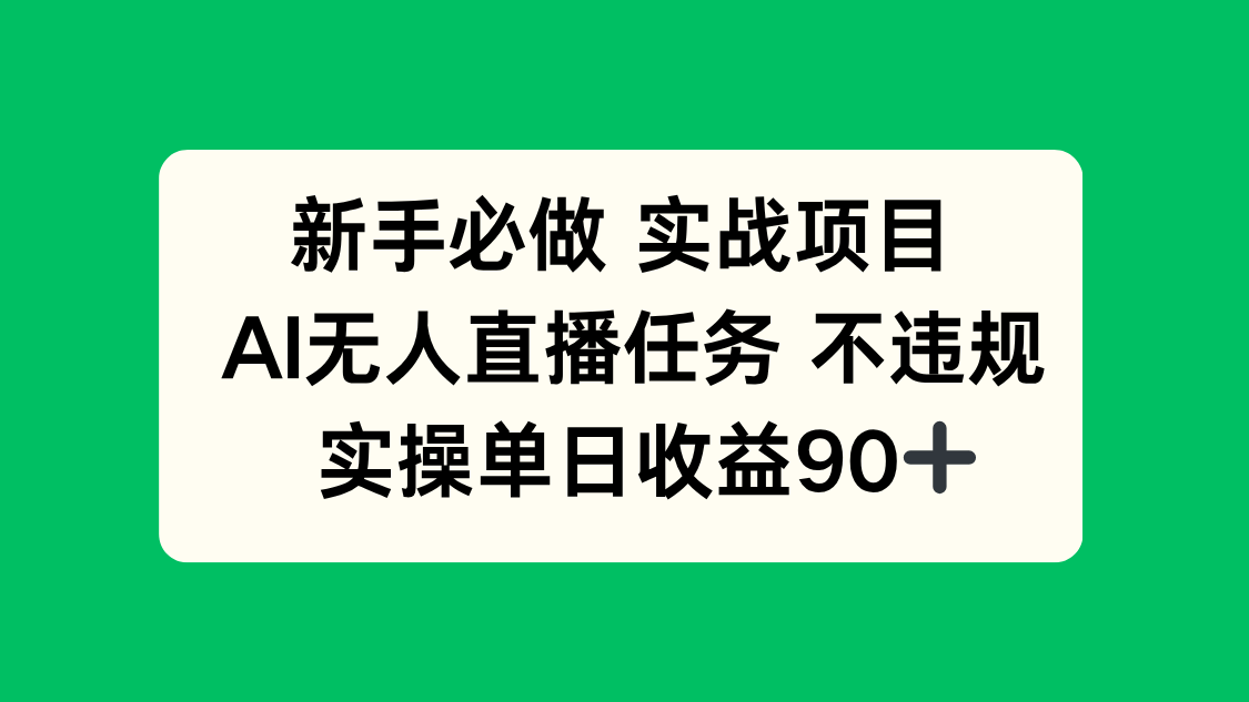 新手必做实战项目，AI无人直播任务 不违规，实操单日收益90+K叔网赚资源-网赚项目-副业赚钱-互联网创业-资源整合K叔网赚资源