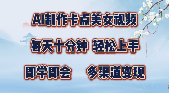 AI制作卡点美女视频，每天十分钟，多渠道变现【揭秘】K叔网赚资源-网赚项目-副业赚钱-互联网创业-资源整合K叔网赚资源