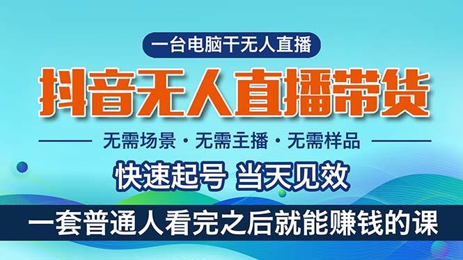 抖音无人直播带货，小白就可以轻松上手，真正实现月入过万的项目K叔网赚资源-网赚项目-副业赚钱-互联网创业-资源整合K叔网赚资源