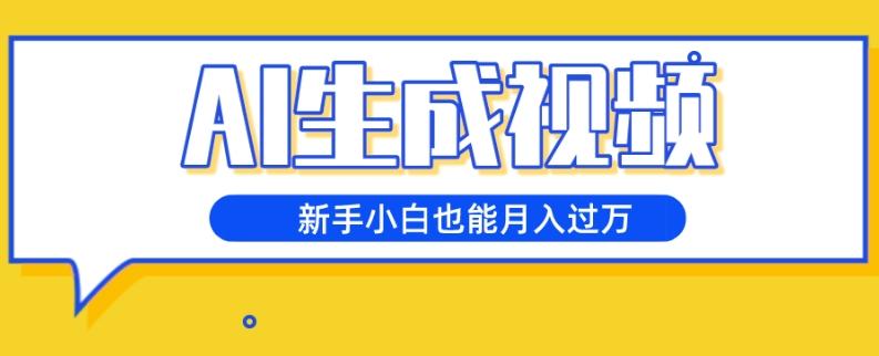 AI生成视频，五天涨粉1w+，新手小白也能月入过万K叔网赚资源-网赚项目-副业赚钱-互联网创业-资源整合K叔网赚资源