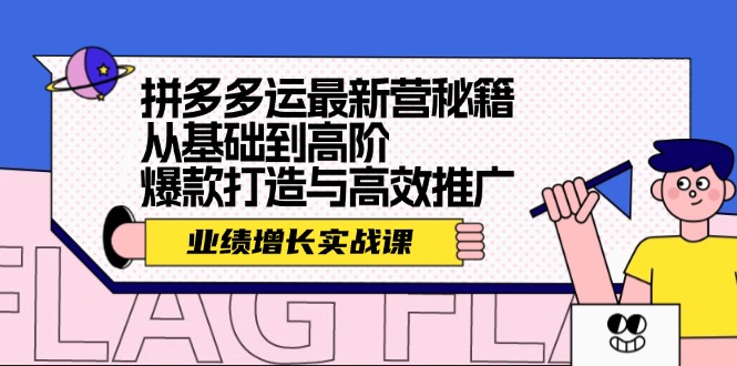 拼多多运最新营秘籍：业绩 增长实战课，从基础到高阶，爆款打造与高效推广K叔网赚资源-网赚项目-副业赚钱-互联网创业-资源整合K叔网赚资源