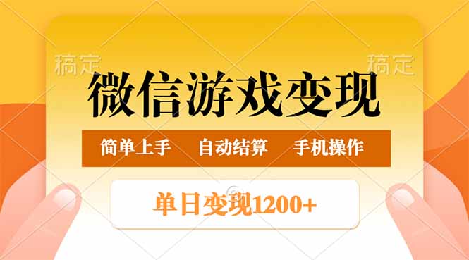 微信游戏变现玩法，单日最低500+，轻松日入800+，简单易操作K叔网赚资源-网赚项目-副业赚钱-互联网创业-资源整合K叔网赚资源