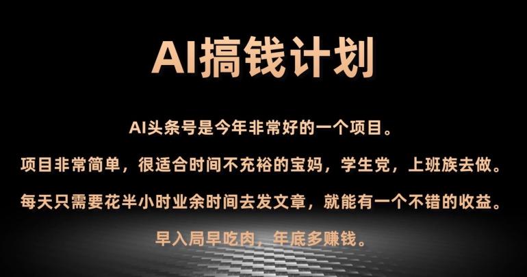 AI搞钱计划，头条号暴力掘金，全自动提现平台，轻松日入500+K叔网赚资源-网赚项目-副业赚钱-互联网创业-资源整合K叔网赚资源
