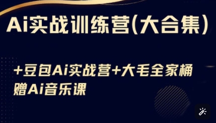 Ai实战训练营合集(豆包Ai+KiMi应用+Ai音乐)，基础操作到高级技巧的多个方面K叔网赚资源-网赚项目-副业赚钱-互联网创业-资源整合K叔网赚资源
