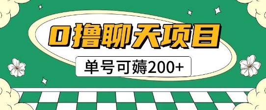 首发0撸聊天项目拆解无需实名认证单号可薅2张+K叔网赚资源-网赚项目-副业赚钱-互联网创业-资源整合K叔网赚资源