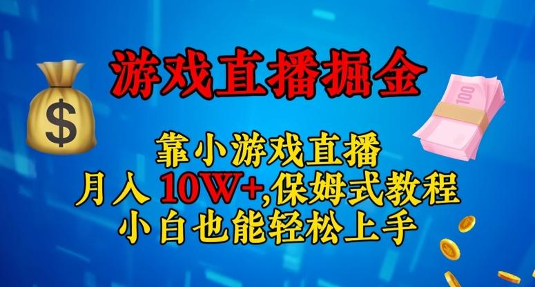 靠小游戏直播，日入3000+，保姆式教程，小白也能轻松上手【揭秘】K叔网赚资源-网赚项目-副业赚钱-互联网创业-资源整合K叔网赚资源