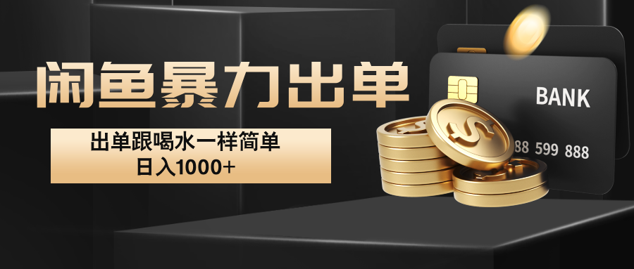 闲鱼暴力出单，出单跟喝水一样简单，日入1000+ K叔网赚资源-网赚项目-副业赚钱-互联网创业-资源整合K叔网赚资源