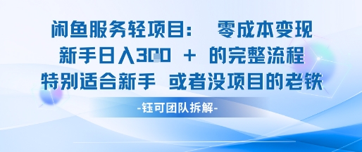 闲鱼虚拟项目轻资产运营新手日入3张的零成本变现K叔网赚资源-网赚项目-副业赚钱-互联网创业-资源整合K叔网赚资源
