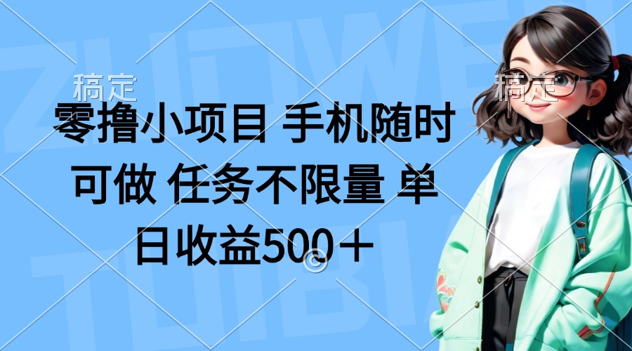 零撸小项目 手机随时可做 任务不限量 单日收益500＋K叔网赚资源-网赚项目-副业赚钱-互联网创业-资源整合K叔网赚资源