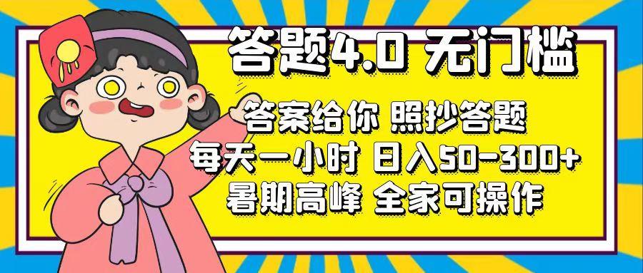 答题4.0，无门槛，答案给你，照抄答题，每天1小时，日入50-300+K叔网赚资源-网赚项目-副业赚钱-互联网创业-资源整合K叔网赚资源