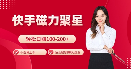 快手磁力聚星火爆全网，小白易上手，轻松日入100-200+，居家操作-更新玩法【揭秘】K叔网赚资源-网赚项目-副业赚钱-互联网创业-资源整合K叔网赚资源