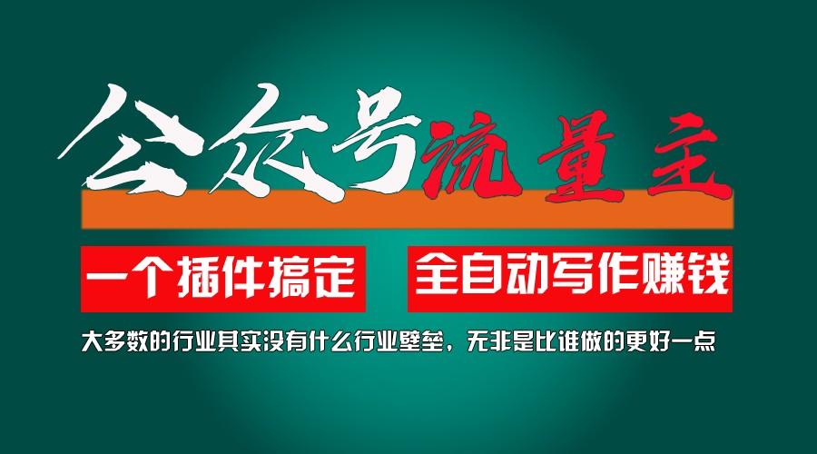 利用AI插件2个月涨粉5.6w,变现6w,一键生成,即使你不懂技术,也能轻松上手K叔网赚资源-网赚项目-副业赚钱-互联网创业-资源整合K叔网赚资源