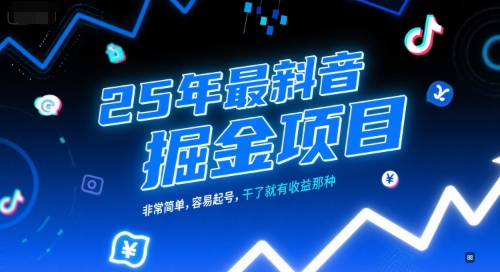 25年最新抖音掘金项目，非常简单，容易起号，干了就有收益那种K叔网赚资源-网赚项目-副业赚钱-互联网创业-资源整合K叔网赚资源